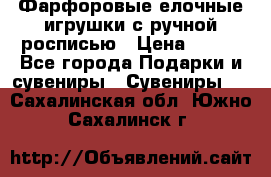 Фарфоровые елочные игрушки с ручной росписью › Цена ­ 770 - Все города Подарки и сувениры » Сувениры   . Сахалинская обл.,Южно-Сахалинск г.